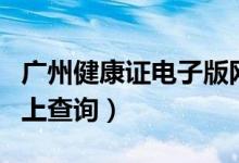 广州健康证电子版网上查询(健康证电子版网上查询)