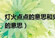 灯火点点的意思和鬼斧神工的意思（灯火点点的意思）