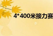 4*400米接力赛规则（接力赛规则）
