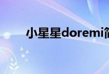 小星星doremi简谱（doremi简谱）