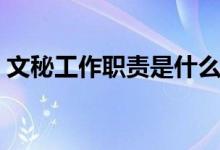 文秘工作职责是什么（文秘工作内容及职责）