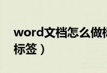 word文档怎么做标签卡（word文档怎么做标签）