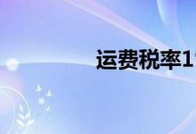 运费税率1%(运费税率)