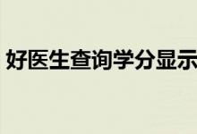 好医生查询学分显示医技（好医生查询学分）