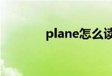 plane怎么读（train怎么读）