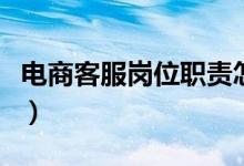 电商客服岗位职责怎么写（电商客服岗位职责）