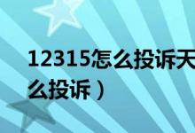 12315怎么投诉天猫超市（投诉天猫超市怎么投诉）