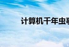 计算机千年虫事件（千年虫事件）