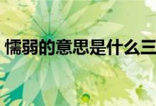 懦弱的意思是什么三年级下册（懦弱的意思）