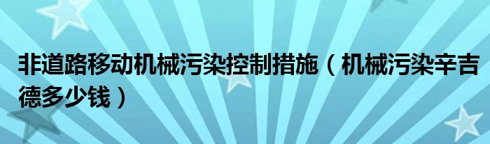 非道路移动机械污染控制措施（机械污染辛吉德多少钱）