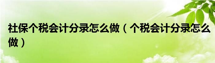 社保个税会计分录怎么做（个税会计分录怎么做）