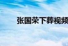 张国荣下葬视频（张国荣葬礼尸体）