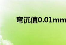 弯沉值0.01mm是什么意思（弯沉）
