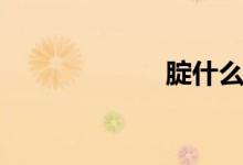腚什么意思（腚）