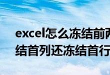 excel怎么冻结前两行（excel表里如何既冻结首列还冻结首行）