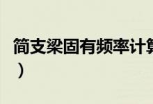 简支梁固有频率计算公式（固有频率计算公式）