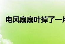 电风扇扇叶掉了一片怎么办(电风扇扇叶)