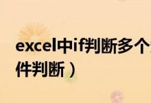 excel中if判断多个条件（excel if函数多个条件判断）
