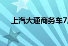 上汽大通商务车7座(上汽大通商务车)
