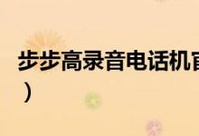步步高录音电话机官网（步步高录音电话官网）