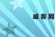 威 客 网（威客论坛）