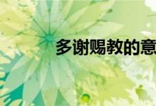 多谢赐教的意思（赐教的意思）