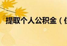 提取个人公积金（住房公积金的会计分录）