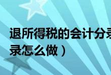 退所得税的会计分录怎么做（计提个税会计分录怎么做）