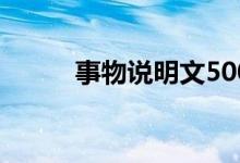 事物说明文500字（事物说明文）