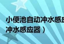 小便池自动冲水感应器怎么安装(小便池自动冲水感应器)