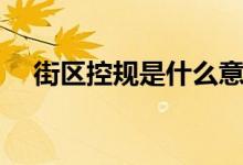 街区控规是什么意思（控规是什么意思）