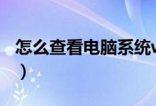 怎么查看电脑系统win几（怎么查看电脑系统）