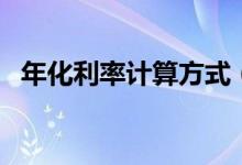 年化利率计算方式（年利率怎么计算公式）