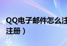 QQ电子邮件怎么注册地址（qq电子邮件怎么注册）