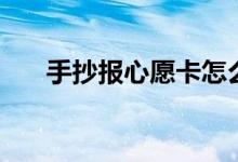 手抄报心愿卡怎么做（心愿卡怎么做）