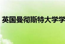 英国曼彻斯特大学学费（英国曼彻斯特大学）