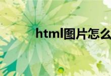 html图片怎么居中（html图片）