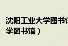 沈阳工业大学图书馆密码是什么（沈阳工业大学图书馆）