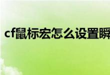 cf鼠标宏怎么设置瞬狙（cf鼠标宏怎么设置）