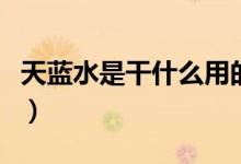 天蓝水是干什么用的（天蓝水黾缰绳怎么获得）