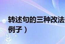转述句的三种改法（转述句是什么意思 举个例子）