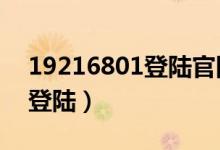 19216801登陆官网登录入口（192168 0 1登陆）