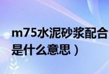 m75水泥砂浆配合比是多少（m7 5水泥砂浆是什么意思）