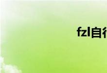 fzl自行车（fzl）