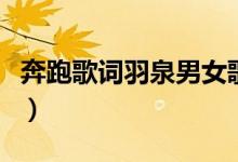 奔跑歌词羽泉男女歌词大全集（奔跑歌词羽泉）