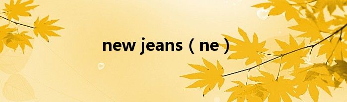 new jeans（ne）