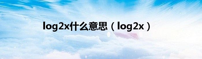 log2x什么意思（log2x）
