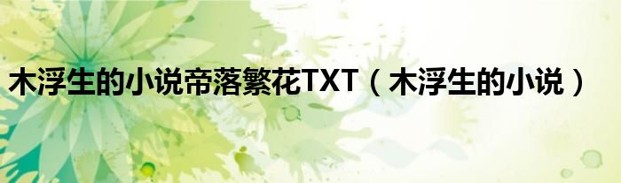 木浮生的小说帝落繁花TXT（木浮生的小说）