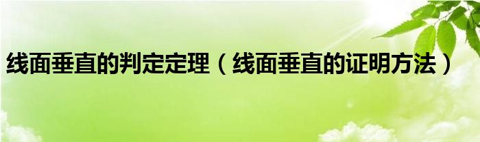 线面垂直的判定定理（线面垂直的证明方法）