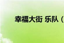 幸福大街 乐队（幸福大街乐队阿飞）